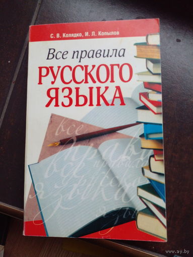 Все правила русского языка
