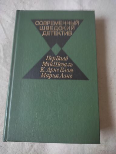 Современный шведский детектив. 1982 г.