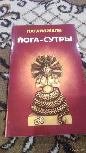 Йога-сутры