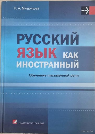 Русский язык как иностранный. Обучение письменной речи