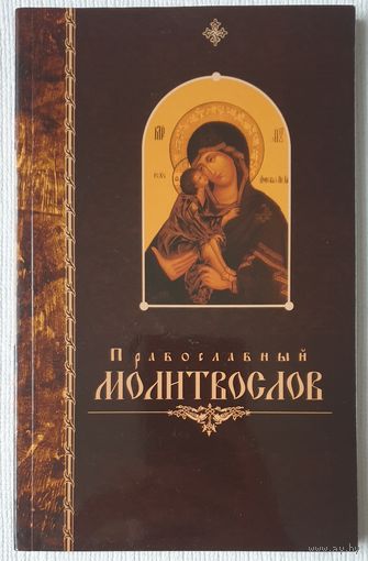 Православный молитвослов | Молитвы и обращения