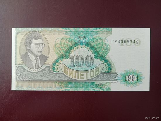 100 билетов МММ (вторая серия) UNC