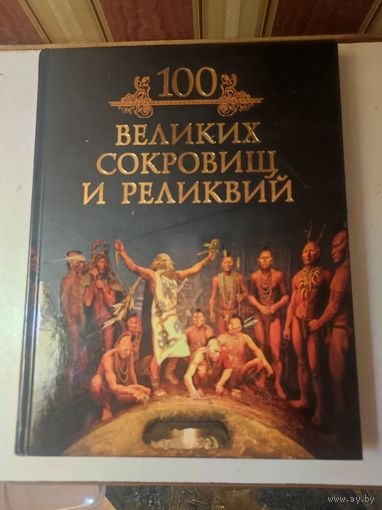 100 великих сокровищ и реликвий Кубеев М.Н.