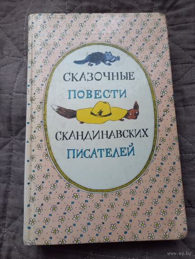 Книга "Сказочные повести скандинавских писателей".