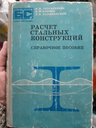 Справочник. Расчет стальных конструкций (1)
