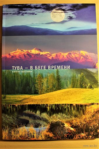 ТУВА В БЕГЕ ВРЕМЕНИ каталог выставки, мелованная бумага, высококачественные цветные фотографии, ограниченный тираж