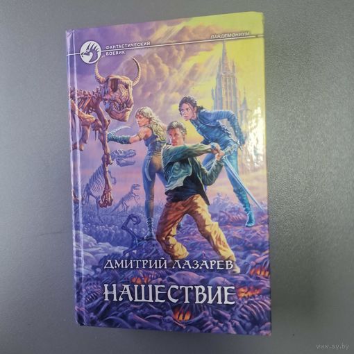 Нашествие. Дмитрий Лазарев.