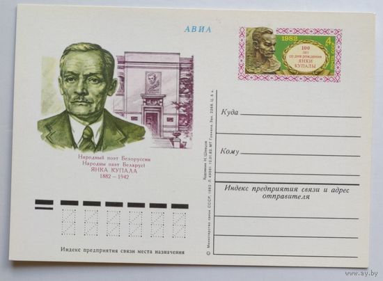 СССР.Почтовая карточка с ОМ.1982. "100 лет со дня рождения Янки Купалы"