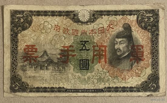 Банкнота 5 йен 1938 год. Китай.  Японская оккупация