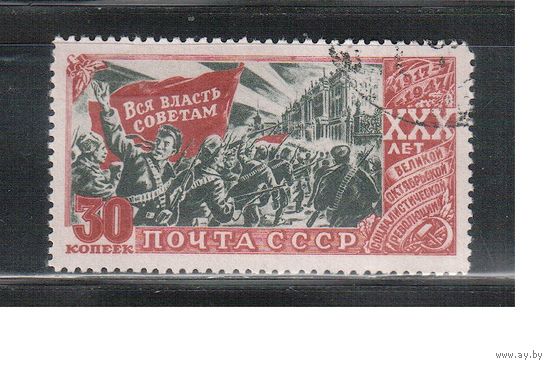 СССР-1947, (Заг.1095) гаш. , 30-год. революции