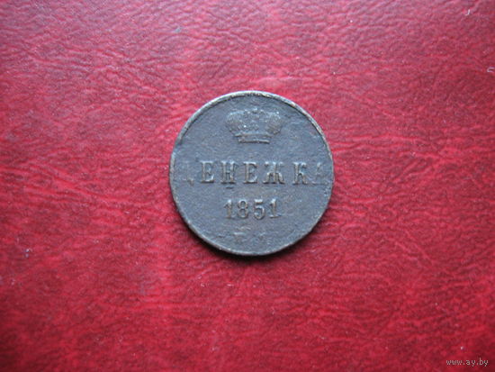 Денежка 1851 года Российская Империя Николай I (р)