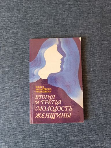 Книга. Вторая и третья молодость женщины.
