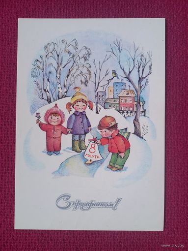 С Праздником 8 Марта! Волкова 1983 г. Чистая.