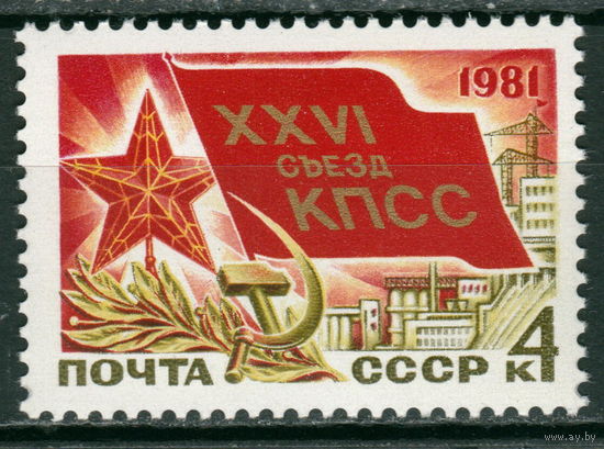 СССР 1981 XXVI съезд КПСС (ААА)