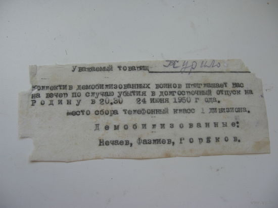 1950 г. Приглашение на вечер в честь возвращения на Родину