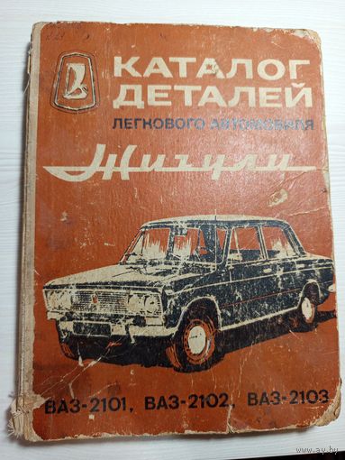Каталог деталей легкового автомобиля Жигули