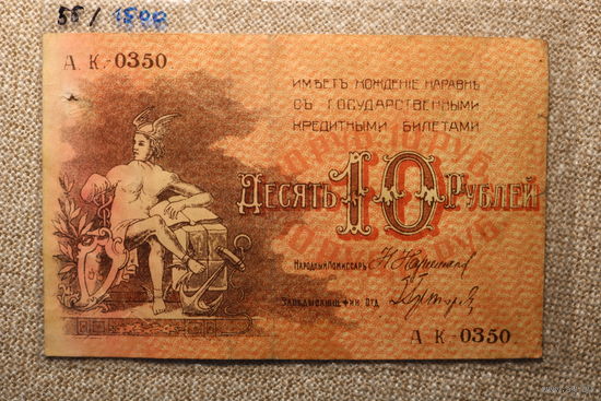 10 рублей Баку 1918 ( Совет Бакинского Городского хозяйства ) Азербайджан