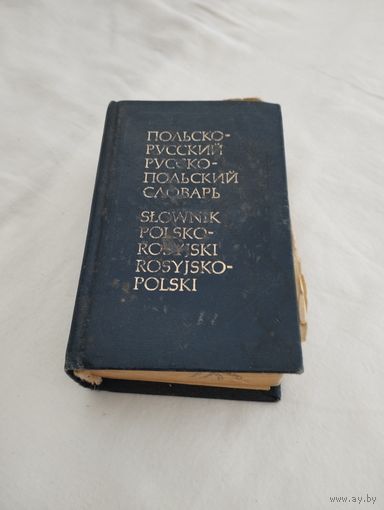 Карманный польско-русский и русско-польский словарь, 1984, Издательство "Русский язык"