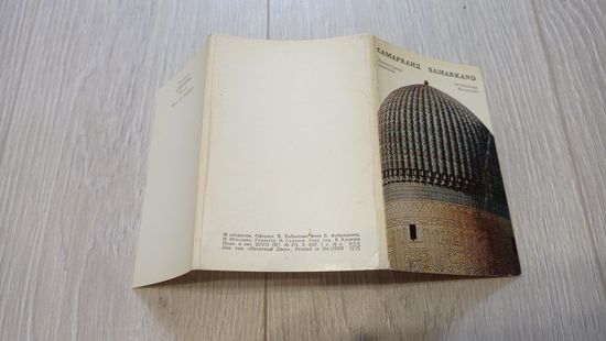 Самарканд. Полный набор открыток. 16 штук. 1971. Издательство "Аврора".