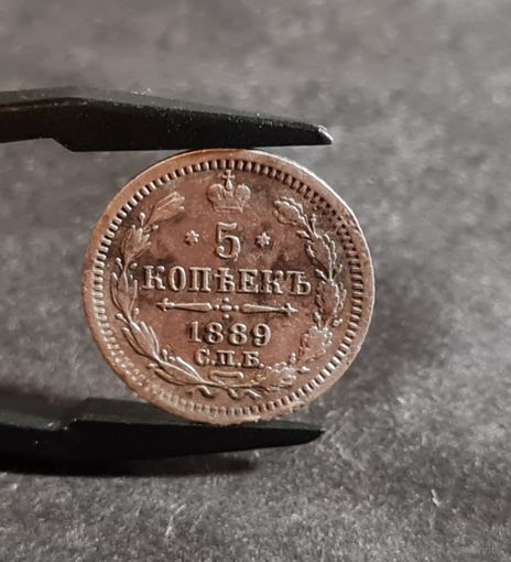 5 копеек 1889 года ХОРОШИЕ