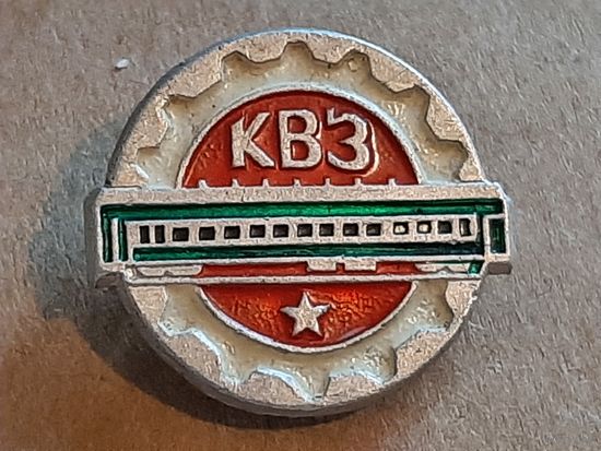 Значок Железная Дорога КВЗ - Вагонный Завод.