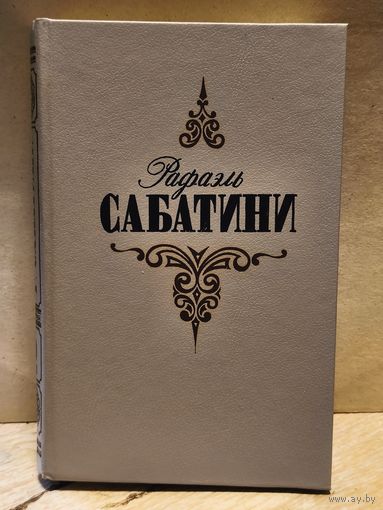 Сабатини Р. - Собрание сочинений (Том 2)