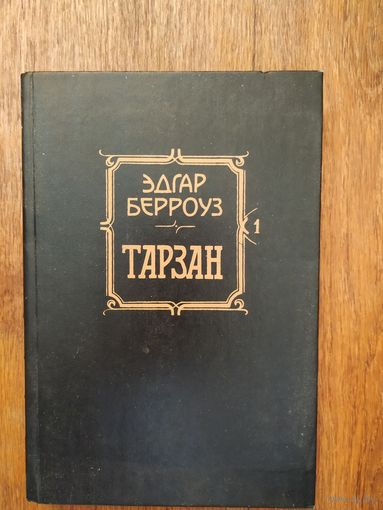 Э.Берроуз. Тарзан.
