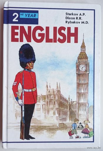 English. 2-nd year. Английский язык. Учебник для 6 класса средней школы. Старков. Диксон. Рыбаков