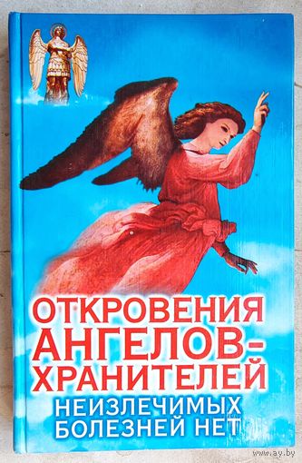 Откровения Ангелов-Хранителей. Неизлечимых болезней нет