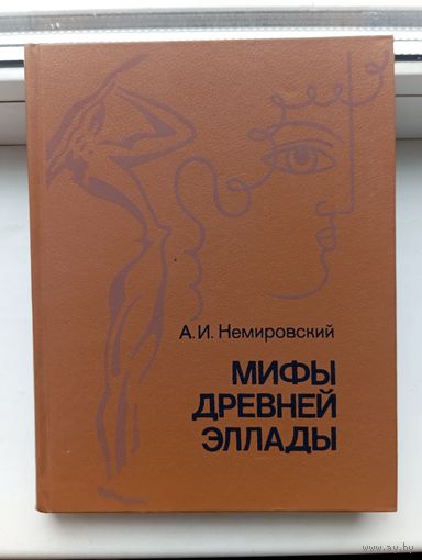 Немировский мифы древней эллады