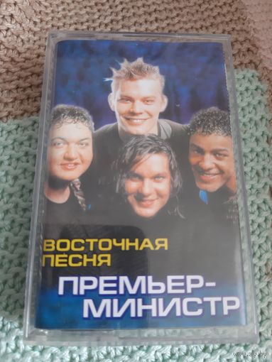 Кассета Премьер Министр. Восточная песня.