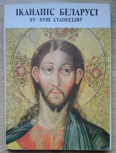 Іканапіс Беларусі XII-XVIII стагоддзяў (Альбом)