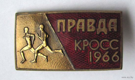 1966 г. Кросс. Газета Правда.