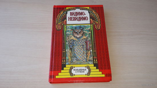 Видимо-невидимо - сказки мира - р. В. Барыба 1995 - индейские, африканские, афганские, персидские, корейские, арабские, русские, китайские, австралийские, цыганские, индийские и др.