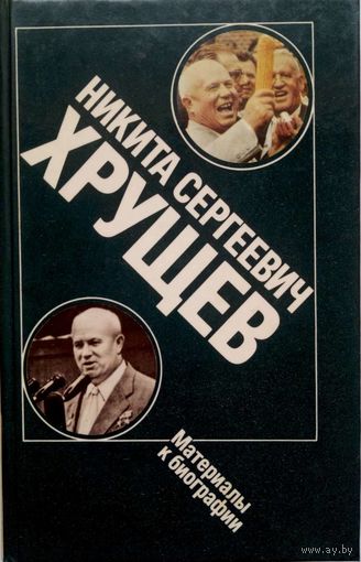 Н.С.Хрущёв-Материалы к биографии.