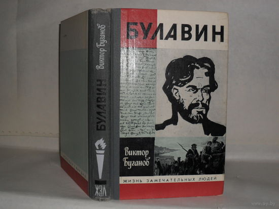 ЖЗЛ Буганов В.И. Булавин. Серия: Жизнь замечательных людей. Выпуск 10 (688).
