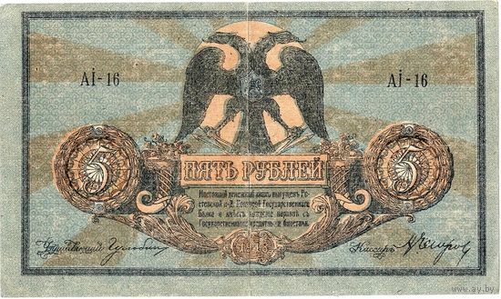 Россия, Ростов, 5 руб., 1918 г.