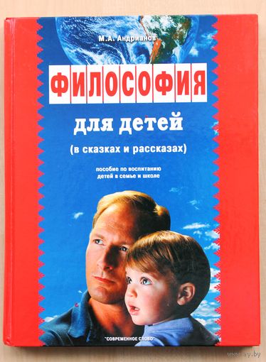 Философия для детей в сказках и рассказах.