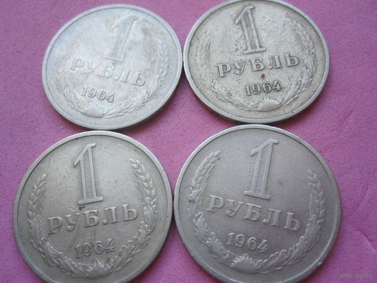 1 рубль 1964г.Цена за все.