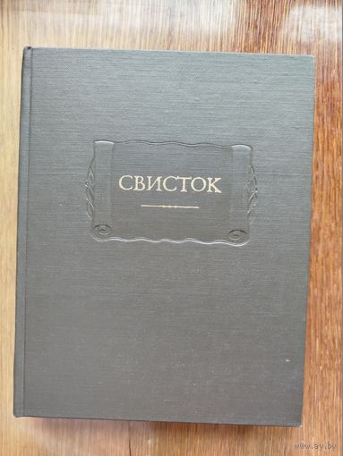 Свисток. (серия "Литературные памятники")