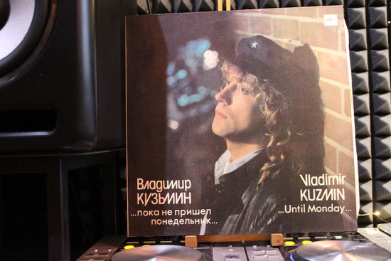 Владимир Кузьмин - ...Пока Не Пришел Понедельник...(1989, Vinyl)