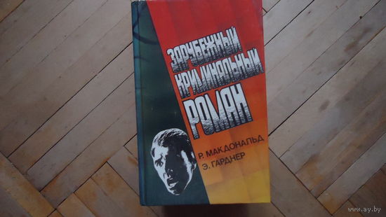 ЗАРУБЕЖНЫЙ КРИМИНАЛЬНЫЙ РОМАН