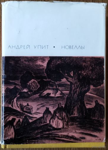 АНДРЕЙ УПИТ.  НОВЕЛЛЫ.  БВЛ.  КНИГА-ПОДАРОК ЛЮБОМУ ЖЕЛАЮЩЕМУ, КУПИВШЕМУ У МЕНЯ 5 ЛОТОВ