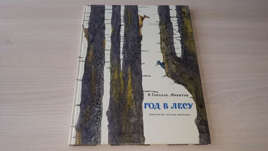 Год в лесу - И.Соколов-Микитов. Рисунки Г.Никольского. Изд. Детская литература. 1977