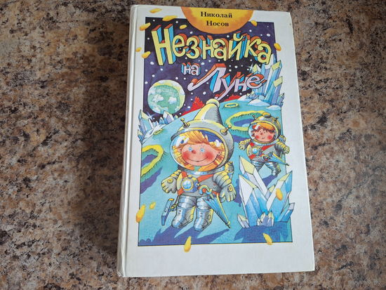 Незнайка на Луне