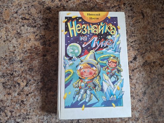Незнайка на Луне