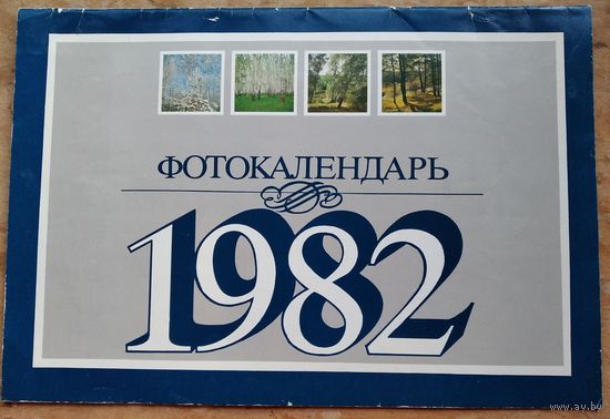 Настенный художественный календарь. 1982 г. СССР. Большой формат.