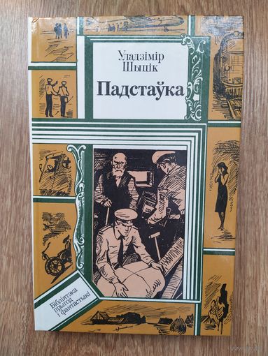 Книга Падстаyка (бел.яз.)