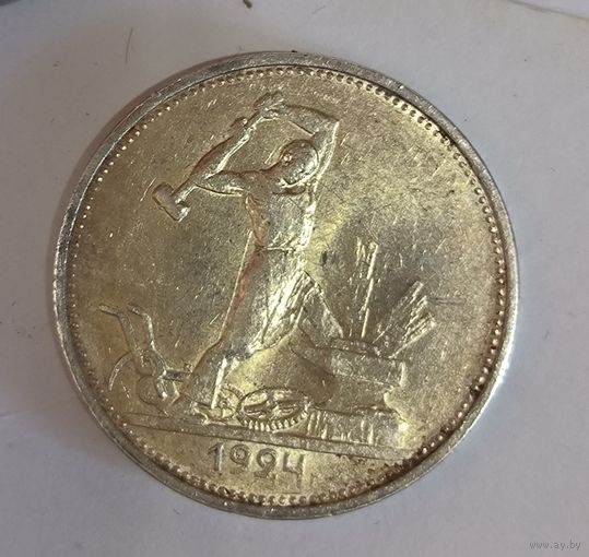 Полтинник 1924 золотистый!