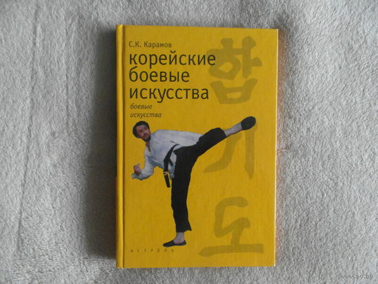 Карамов С. Корейские боевые искусства. Серия: Боевые искусства. Москва АСТ. 2003г.